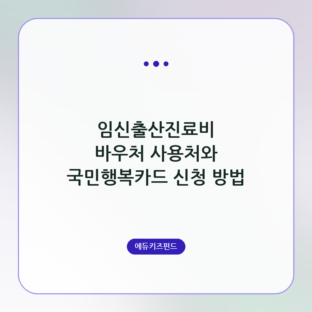 임신출산진료비 바우처 사용처와 국민행복카드 신청 방법