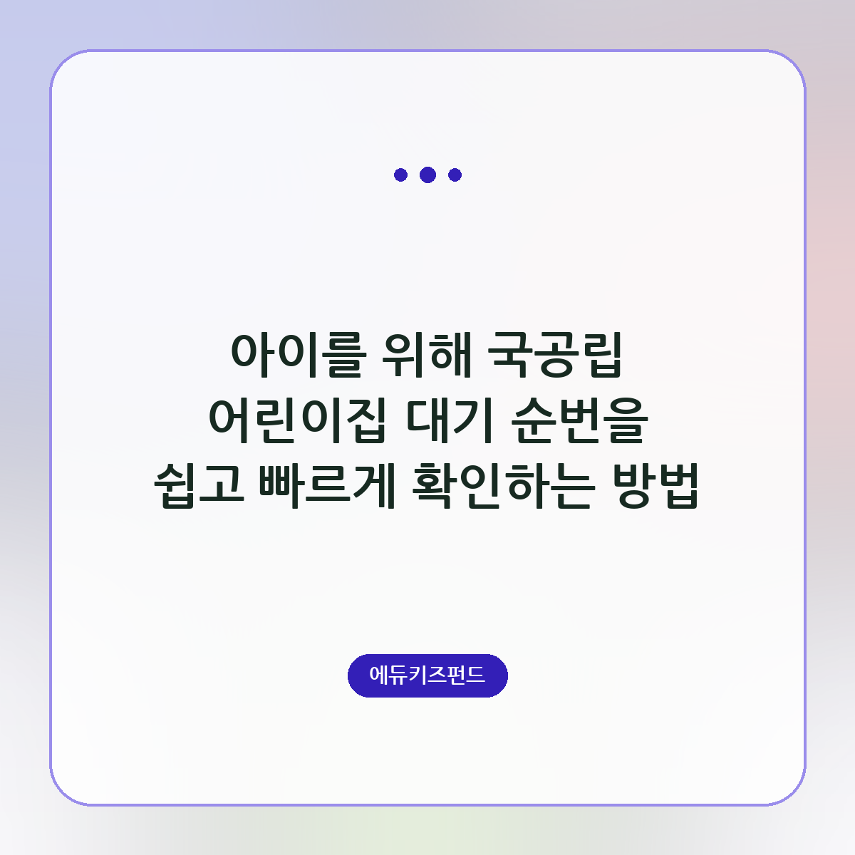 아이를 위해 국공립 어린이집 대기 순번을 쉽고 빠르게 확인하는 방법