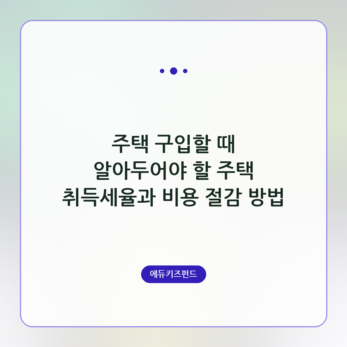 주택 구입할 때 알아두어야 할 주택 취득세율과 비용 절감 방법