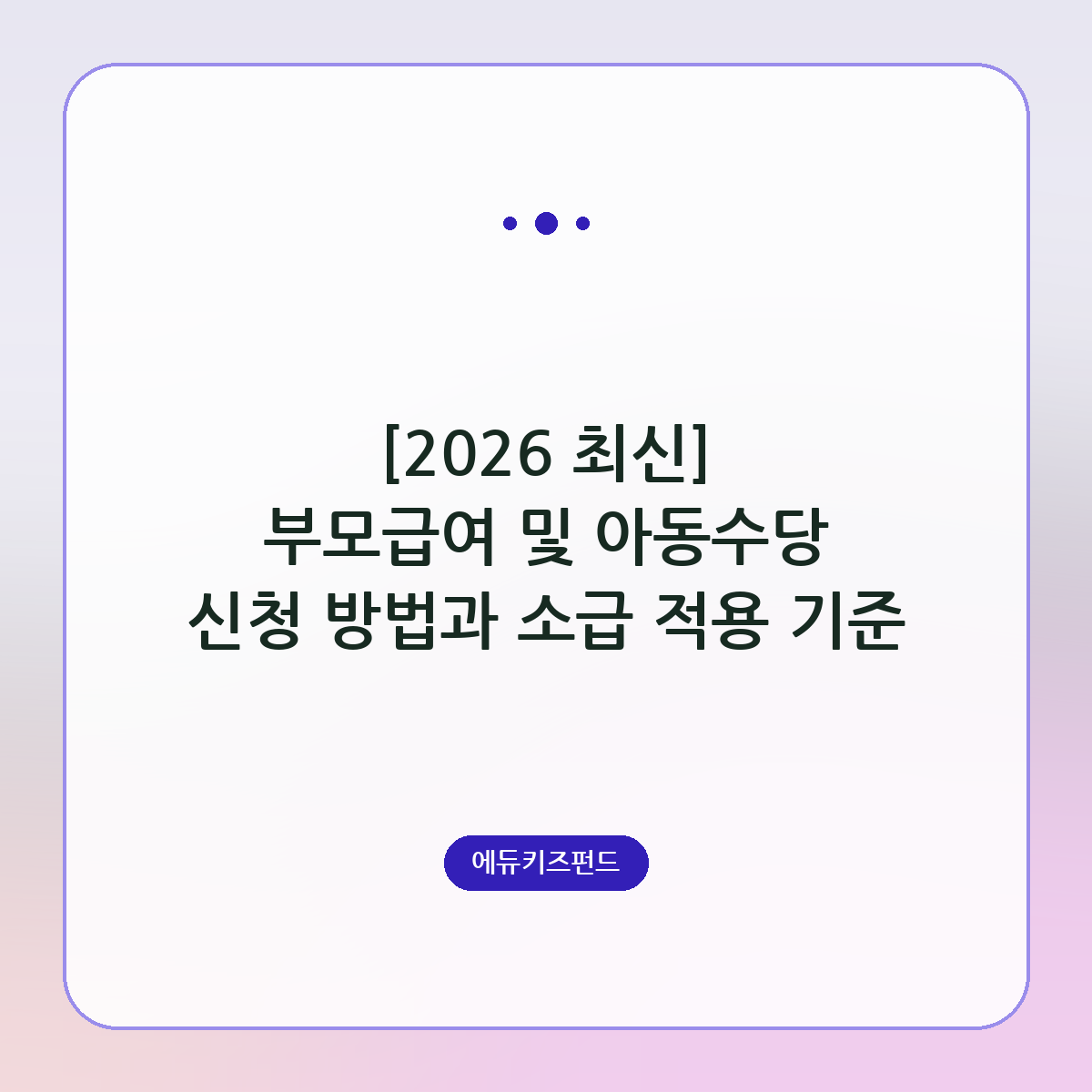 [2026 최신] 부모급여 및 아동수당 신청 방법과 소급 적용 기준