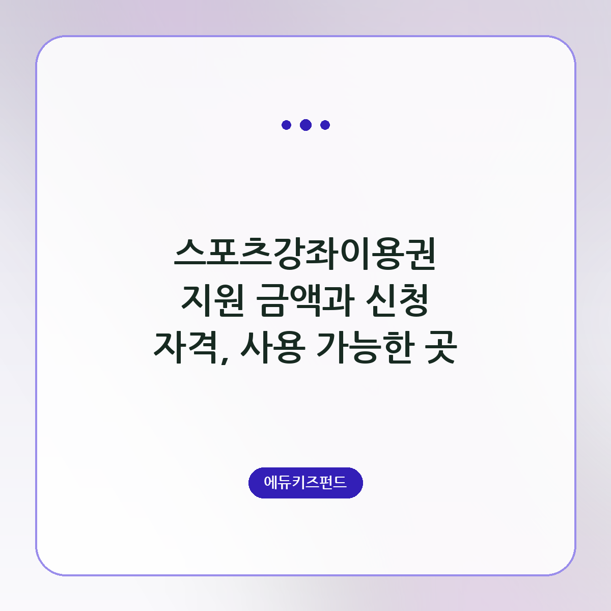 스포츠강좌이용권 지원 금액과 신청 자격, 사용 가능한 곳