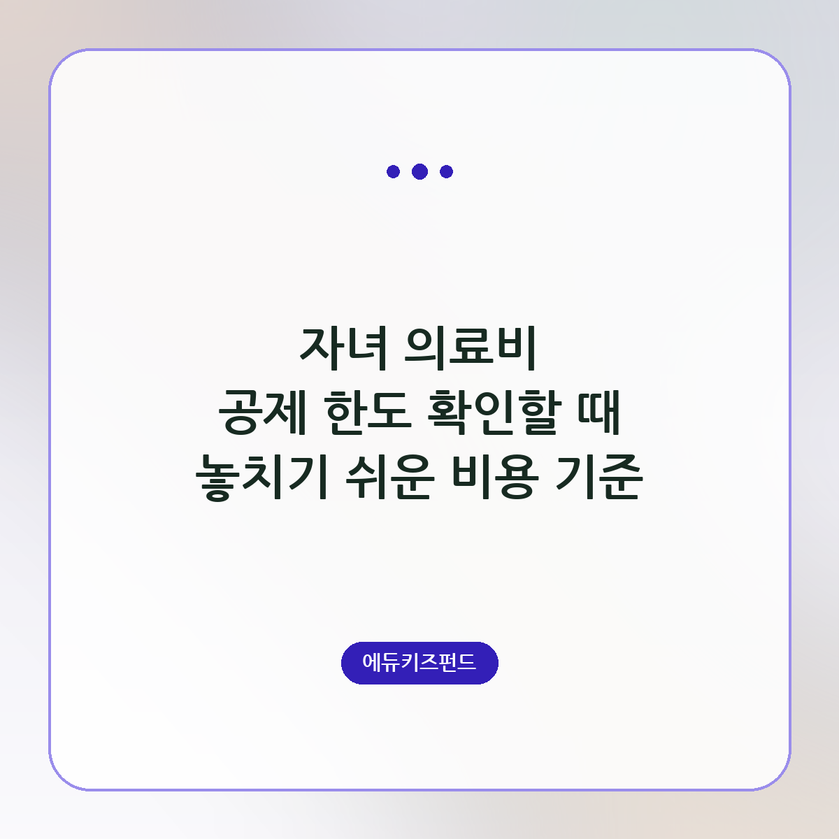 자녀 의료비 공제 한도 확인할 때 놓치기 쉬운 비용 기준