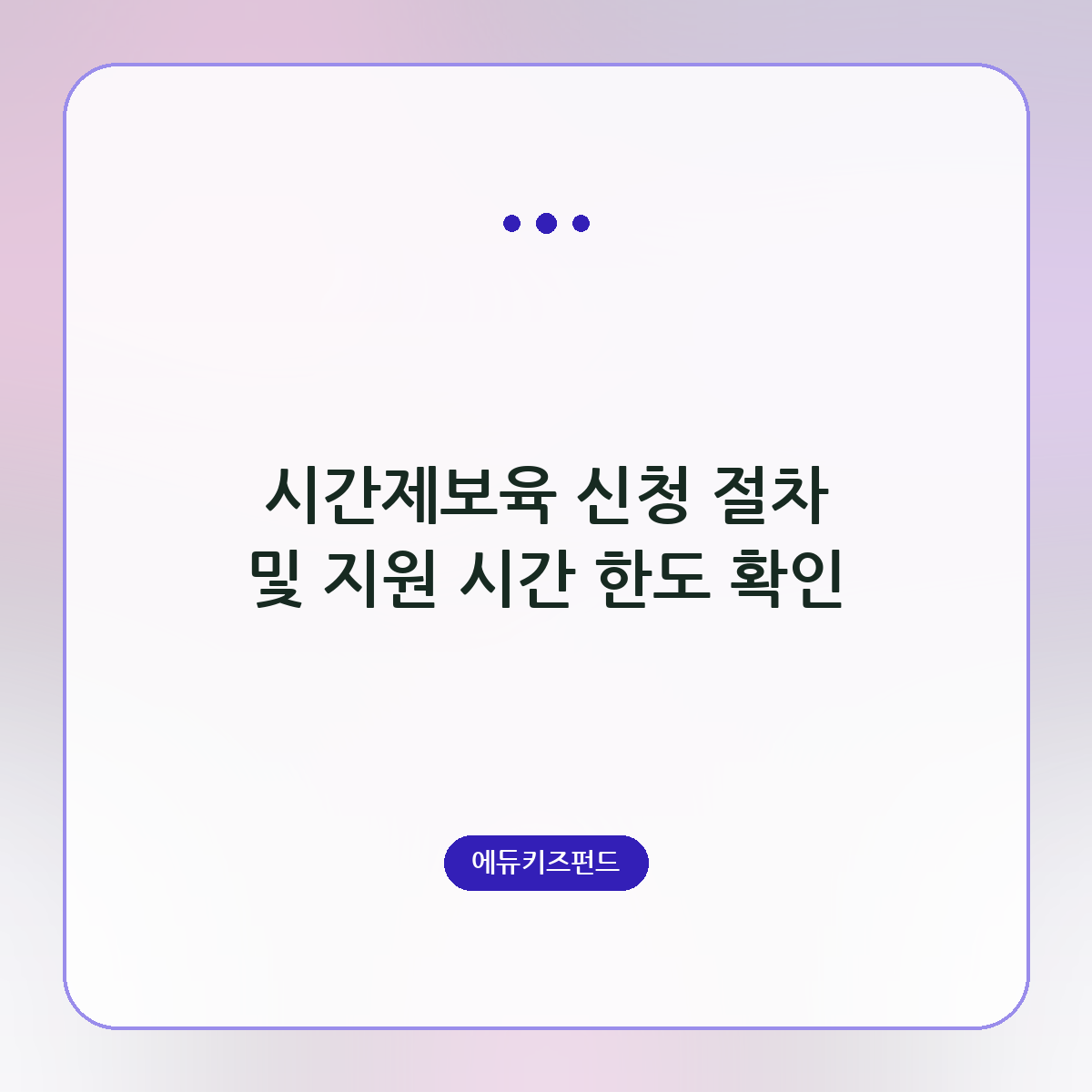 시간제보육 신청 절차 및 지원 시간 한도 확인