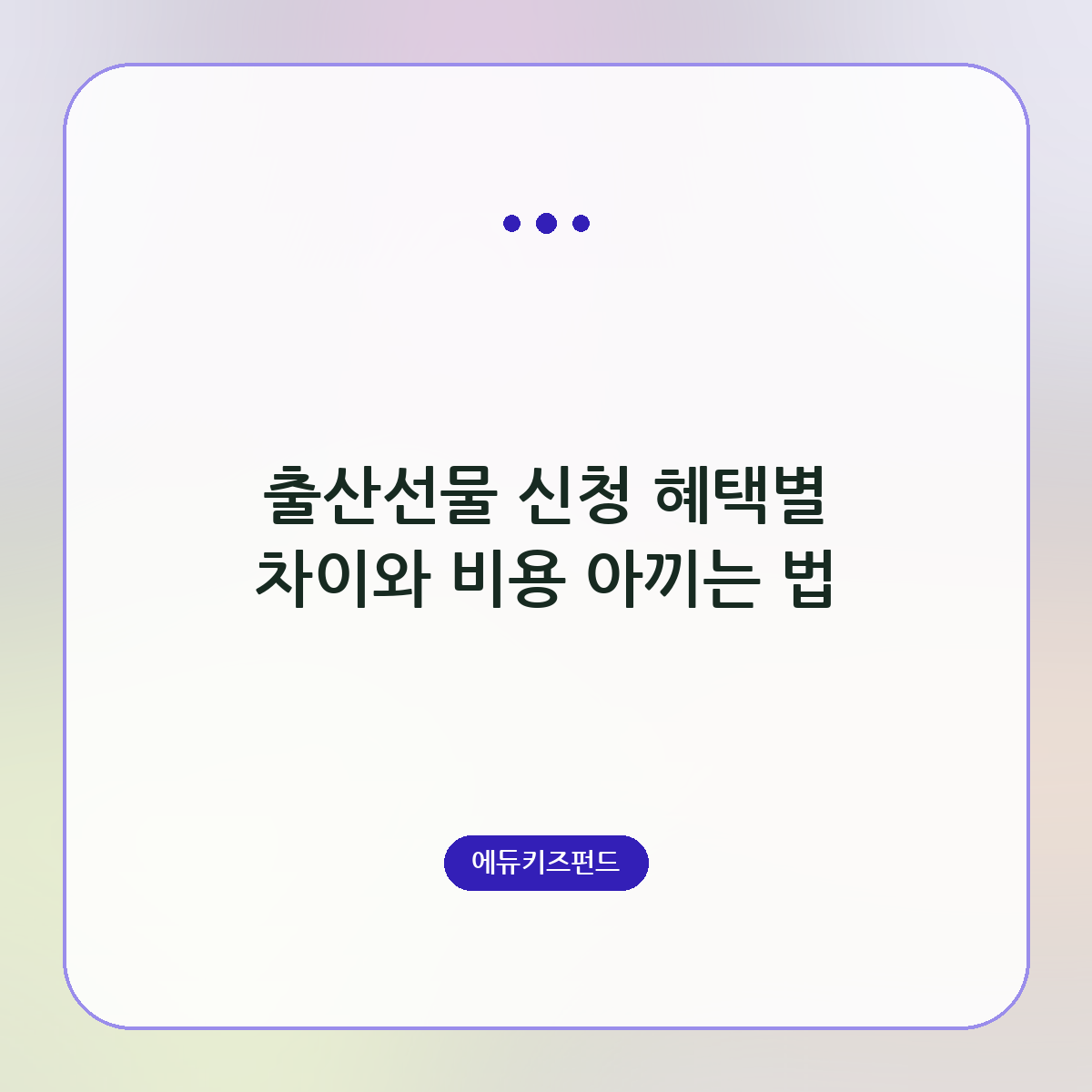 출산선물 신청 혜택별 차이와 비용 아끼는 법