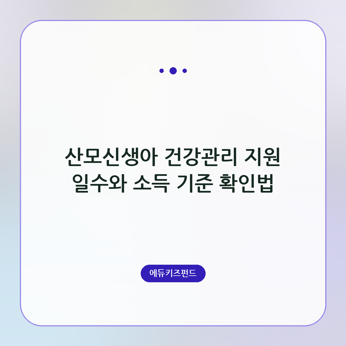 산모신생아 건강관리 지원 일수와 소득 기준 확인법