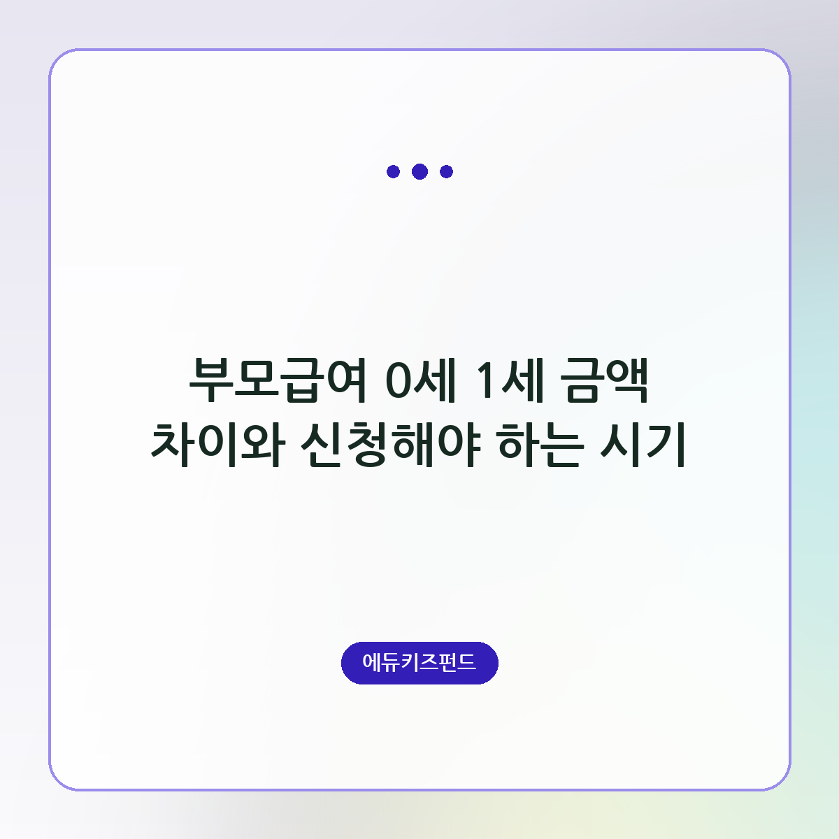 부모급여 0세 1세 금액 차이와 신청해야 하는 시기
