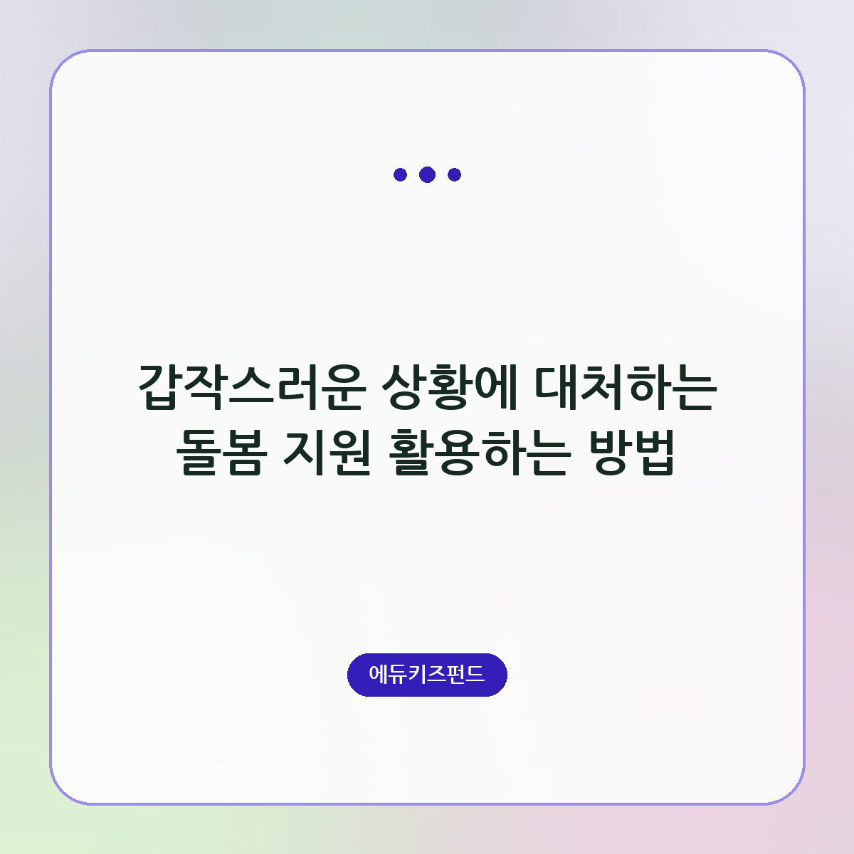 갑작스러운 상황에 대처하는 돌봄 지원 활용하는 방법