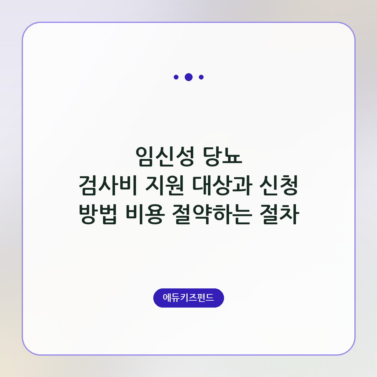 임신성 당뇨 검사비 지원 대상과 신청 방법 비용 절약하는 절차
