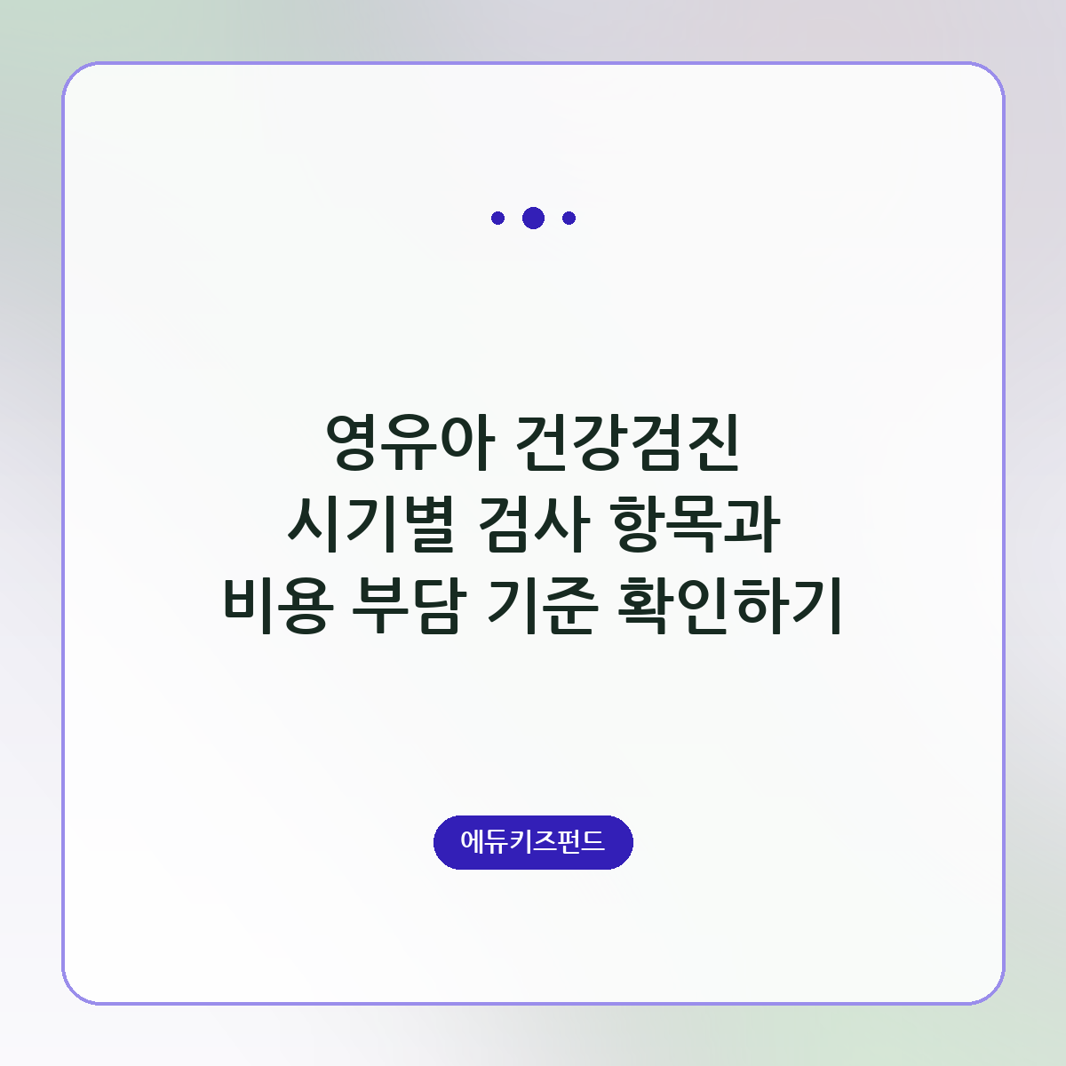 영유아 건강검진 시기별 검사 항목과 비용 부담 기준 확인하기