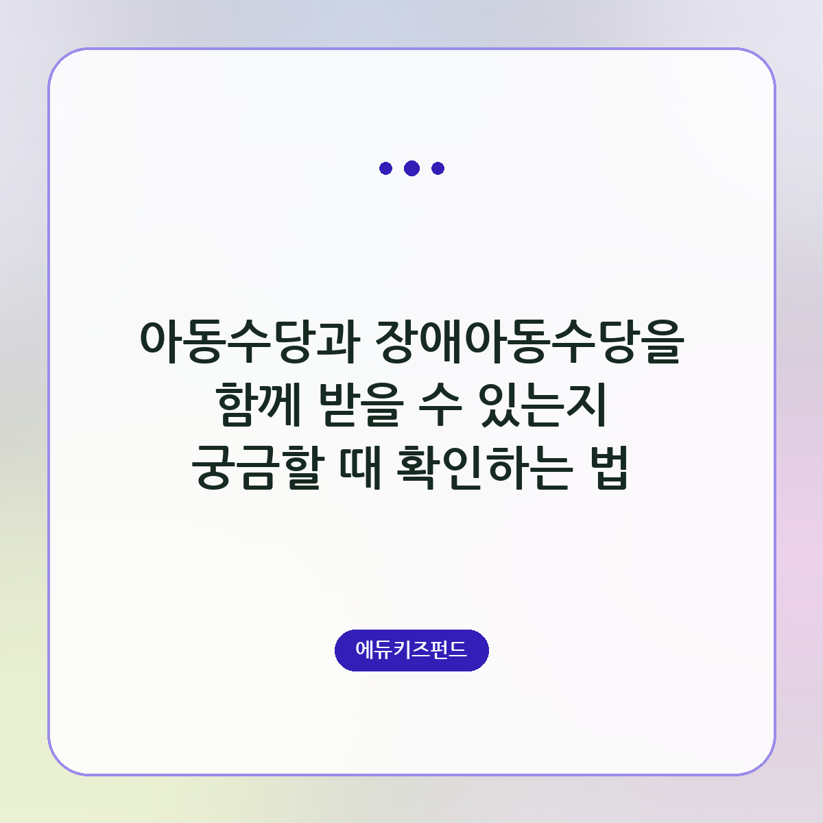 아동수당과 장애아동수당을 함께 받을 수 있는지 궁금할 때 확인하는 법