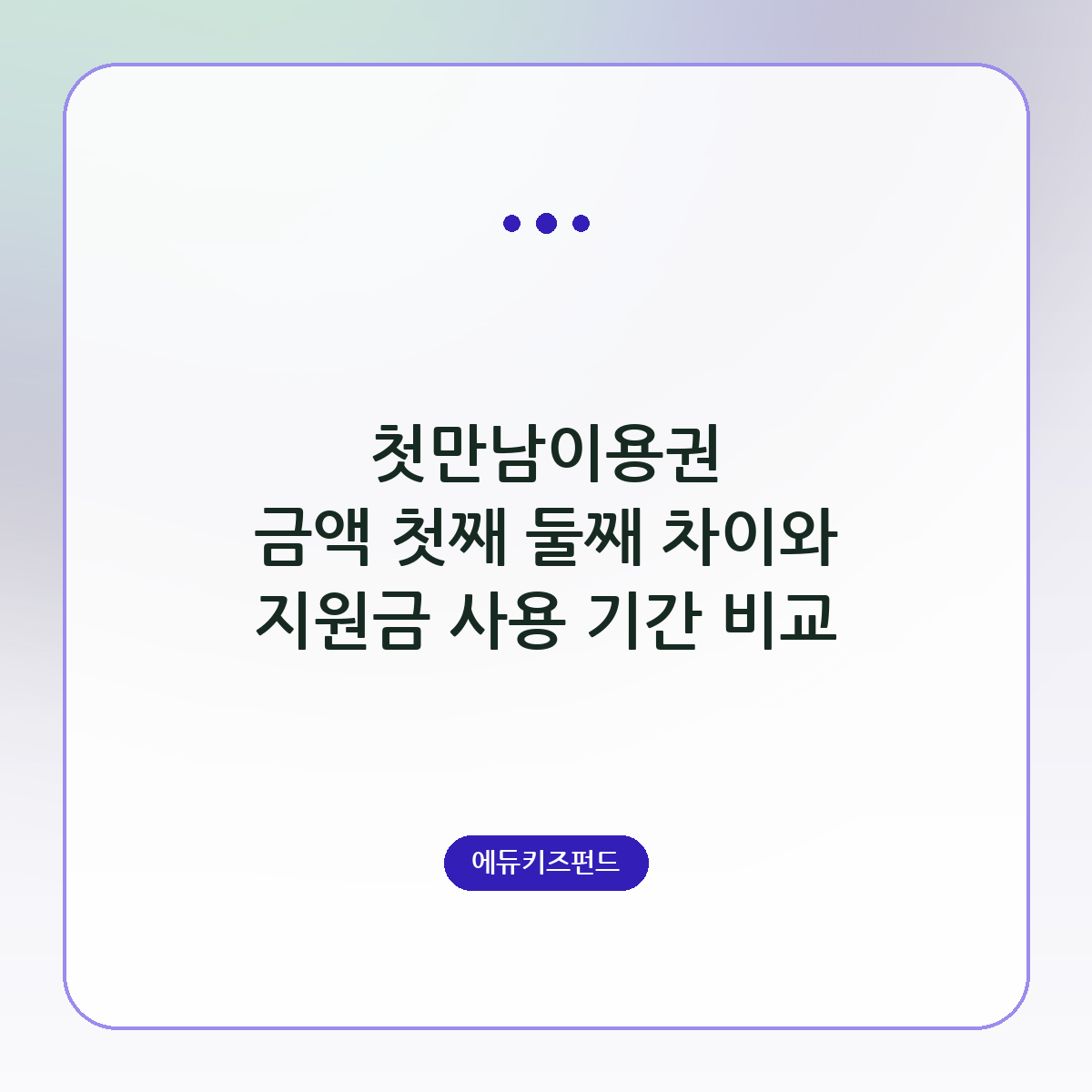 첫만남이용권 금액 첫째 둘째 차이와 지원금 사용 기간 비교