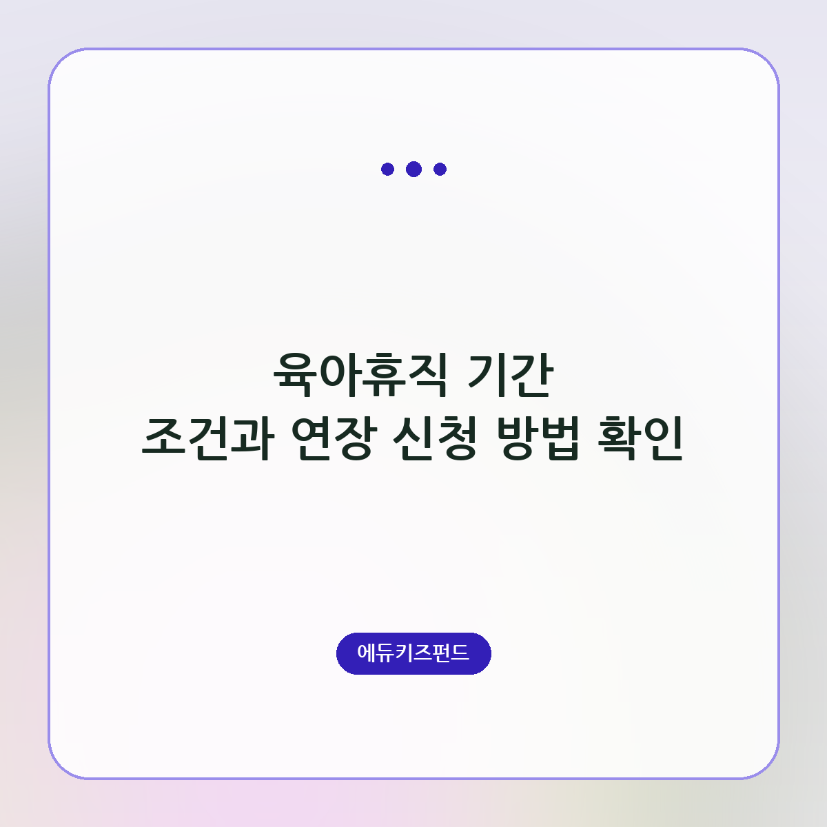 육아휴직 기간 조건과 연장 신청 방법 확인