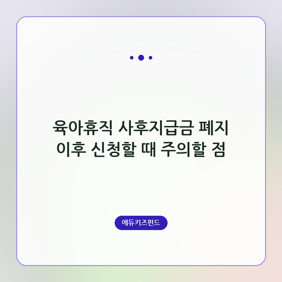육아휴직 사후지급금 폐지 이후 신청할 때 주의할 점