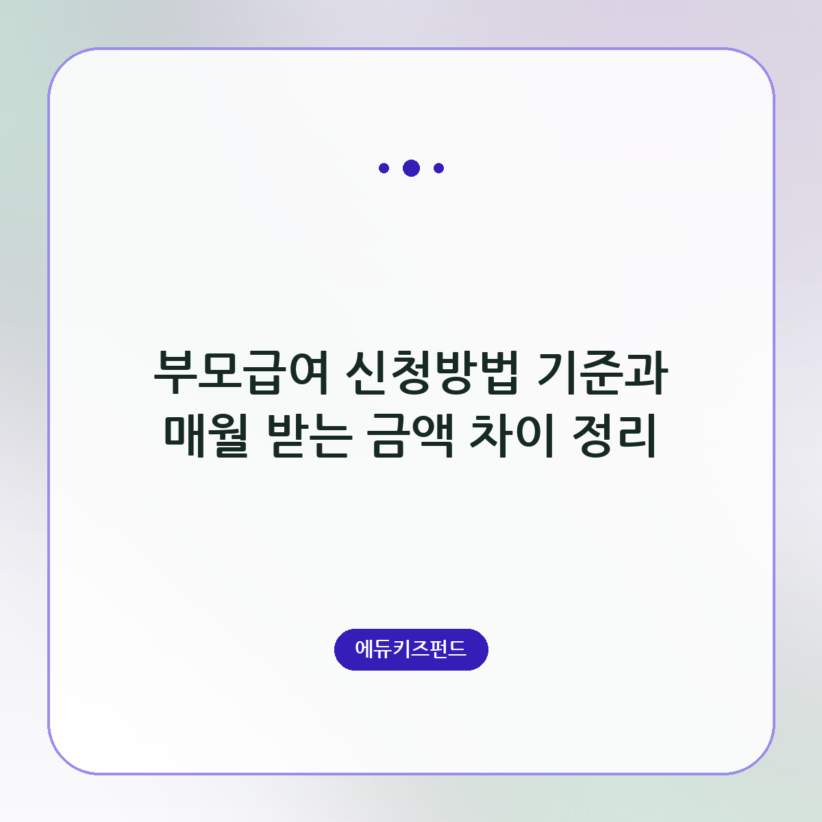 부모급여 신청방법 기준과 매월 받는 금액 차이 정리