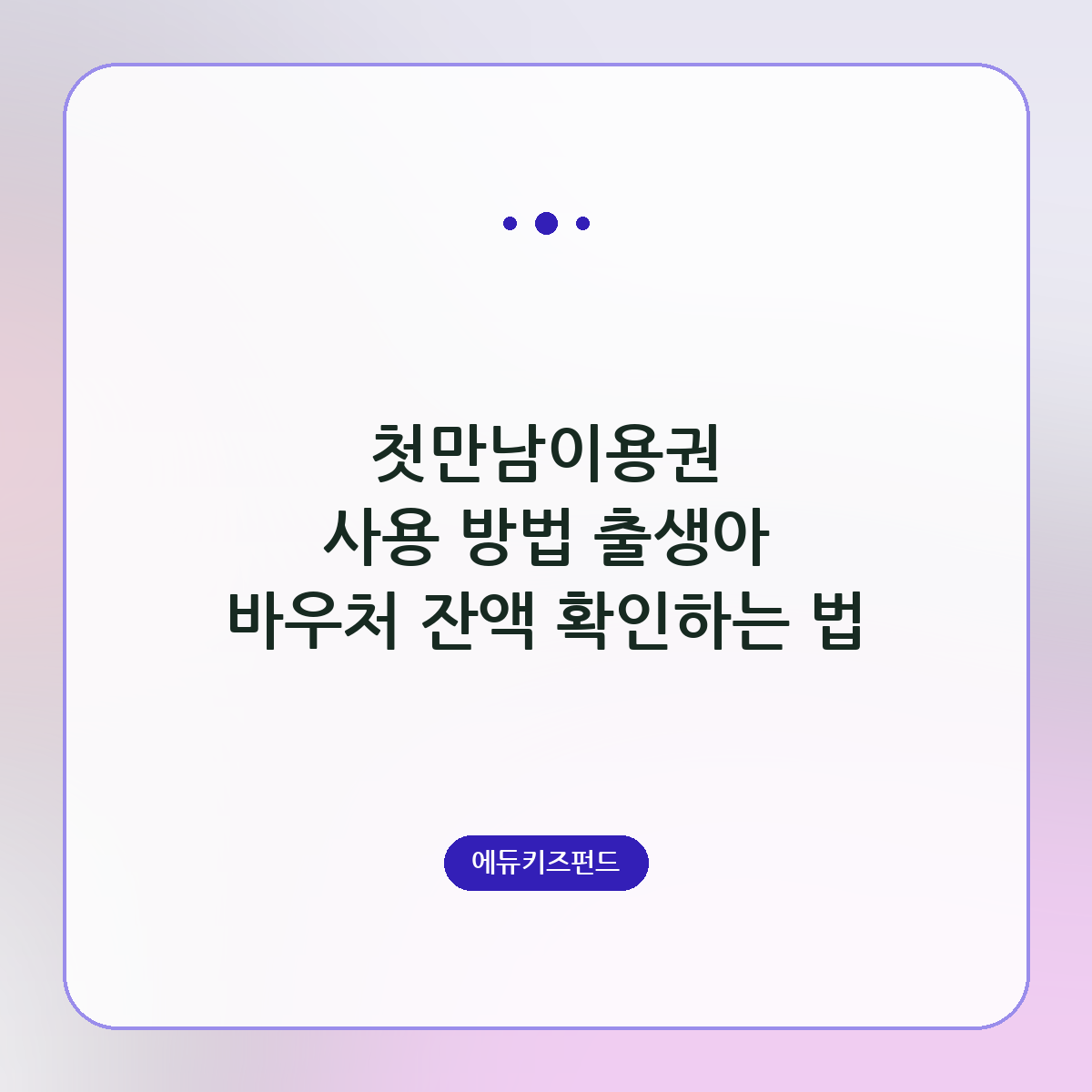 첫만남이용권 사용 방법 출생아 바우처 잔액 확인하는 법