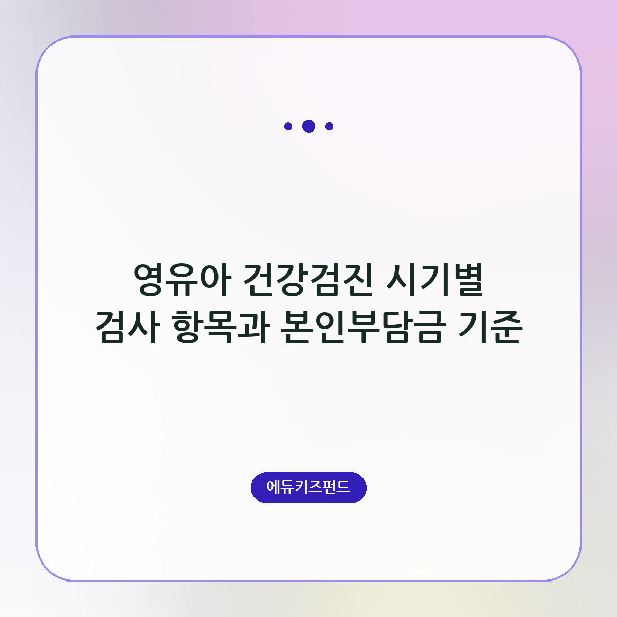영유아 건강검진 시기별 검사 항목과 본인부담금 기준