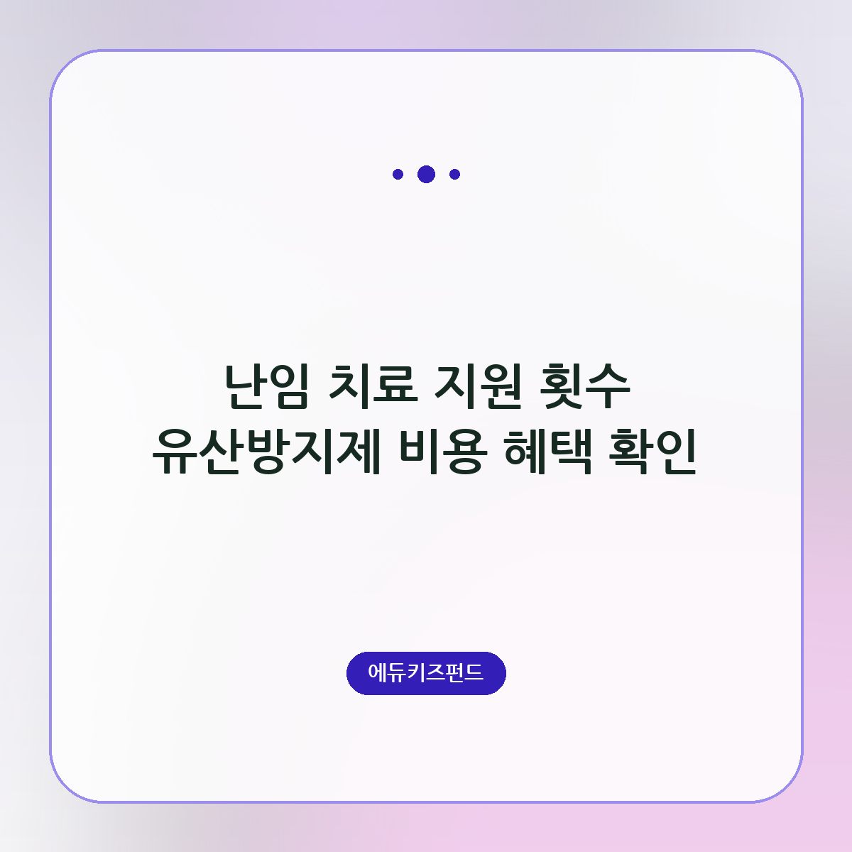 난임 치료 지원 횟수 유산방지제 비용 혜택 확인