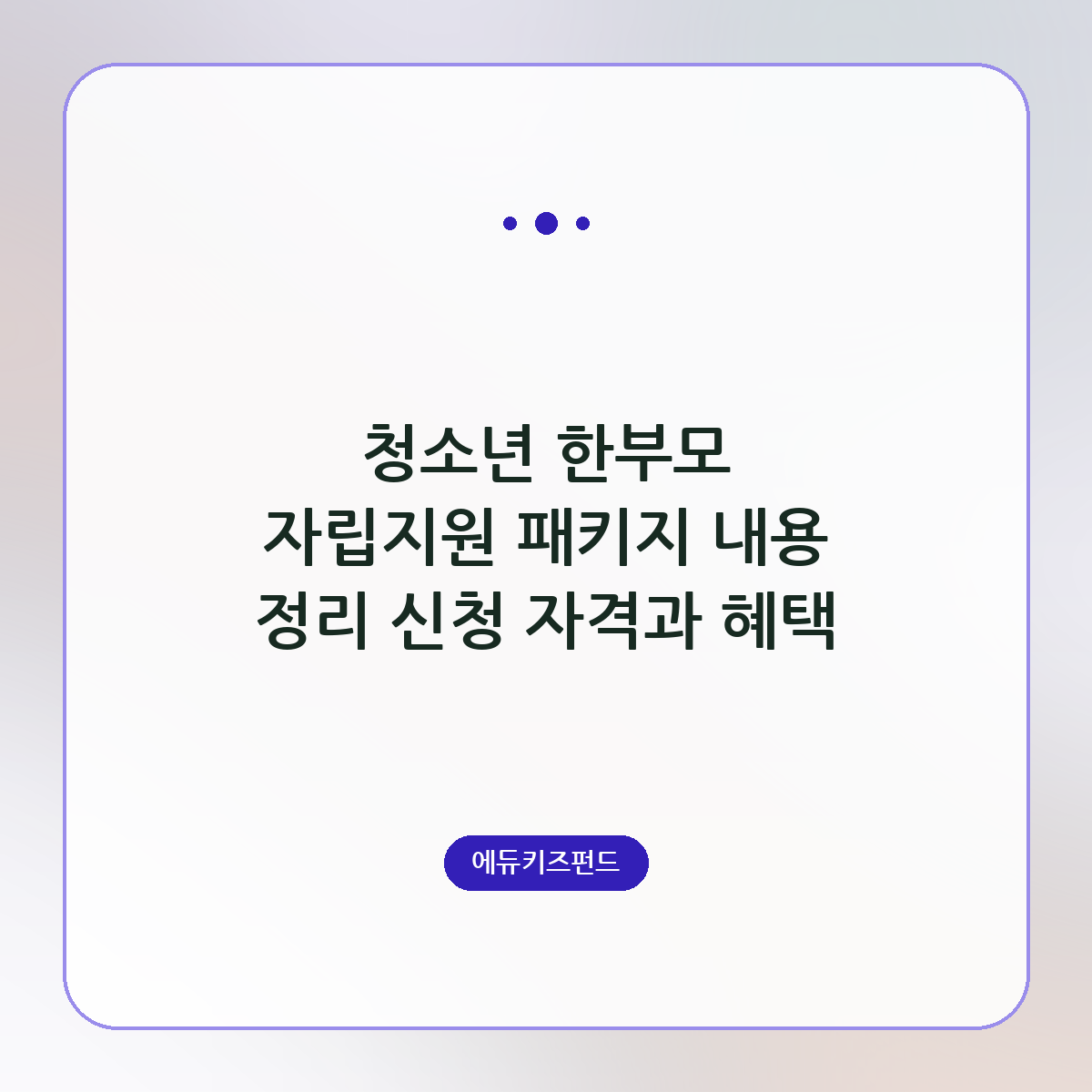 청소년 한부모 자립지원 패키지 내용 정리 신청 자격과 혜택