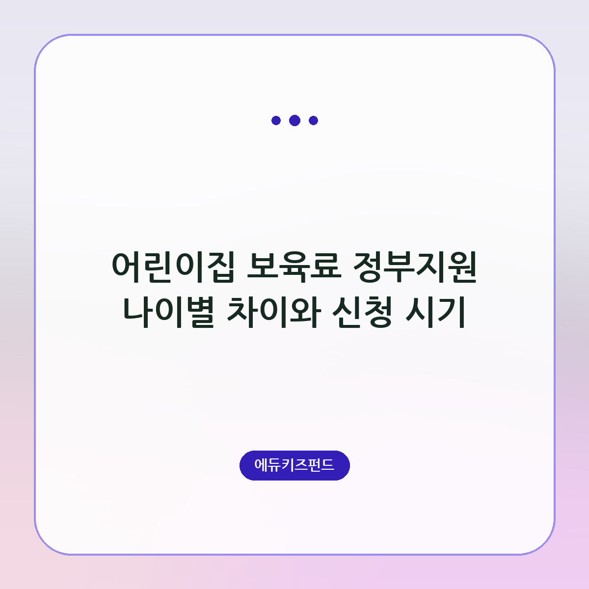 어린이집 보육료 정부지원 나이별 차이와 신청 시기