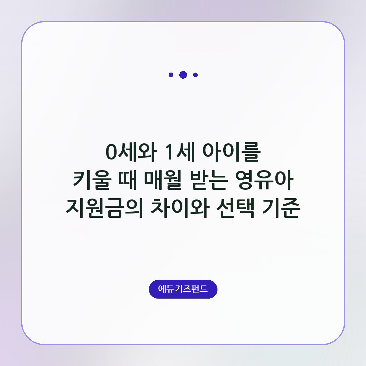 0세와 1세 아이를 키울 때 매월 받는 영유아 지원금의 차이와 선택 기준