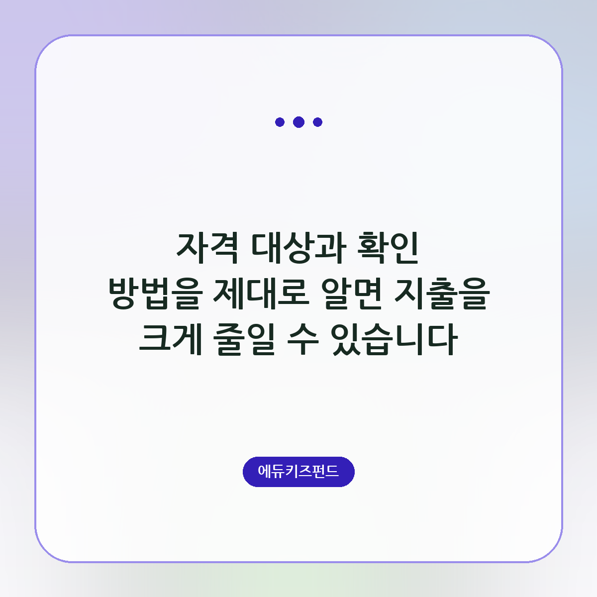 자격 대상과 확인 방법을 제대로 알면 지출을 크게 줄일 수 있습니다