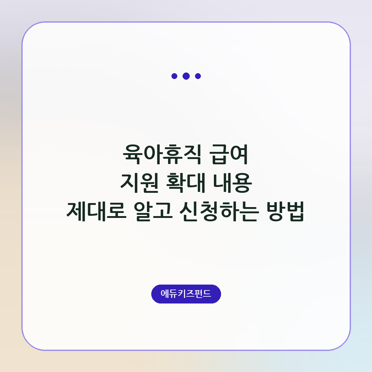 육아휴직 급여 지원 확대 내용 제대로 알고 신청하는 방법