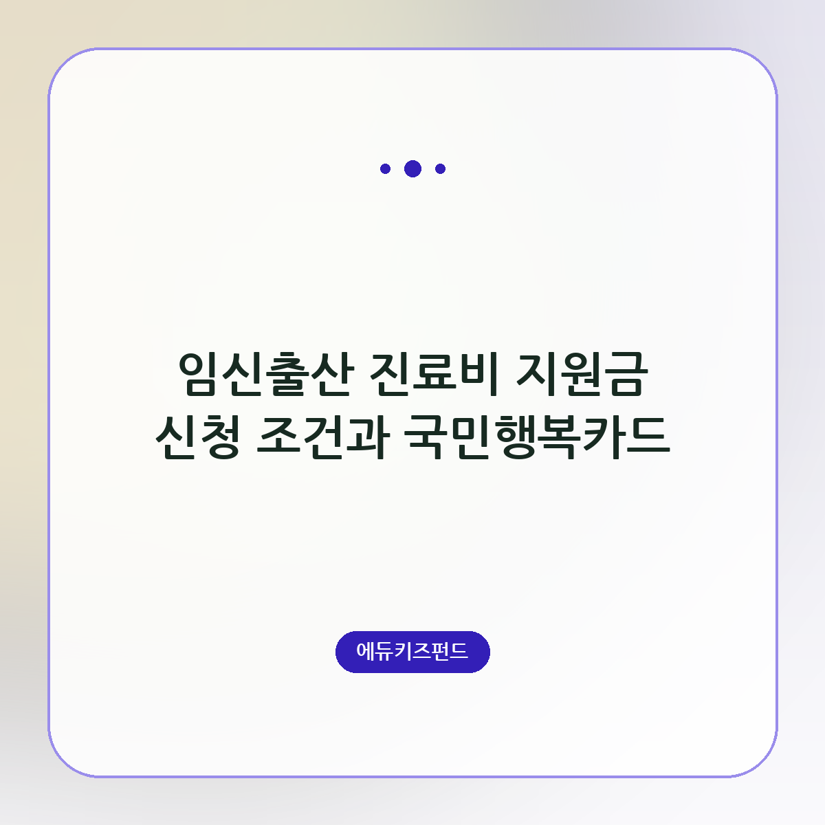 임신출산 진료비 지원금 신청 조건과 국민행복카드