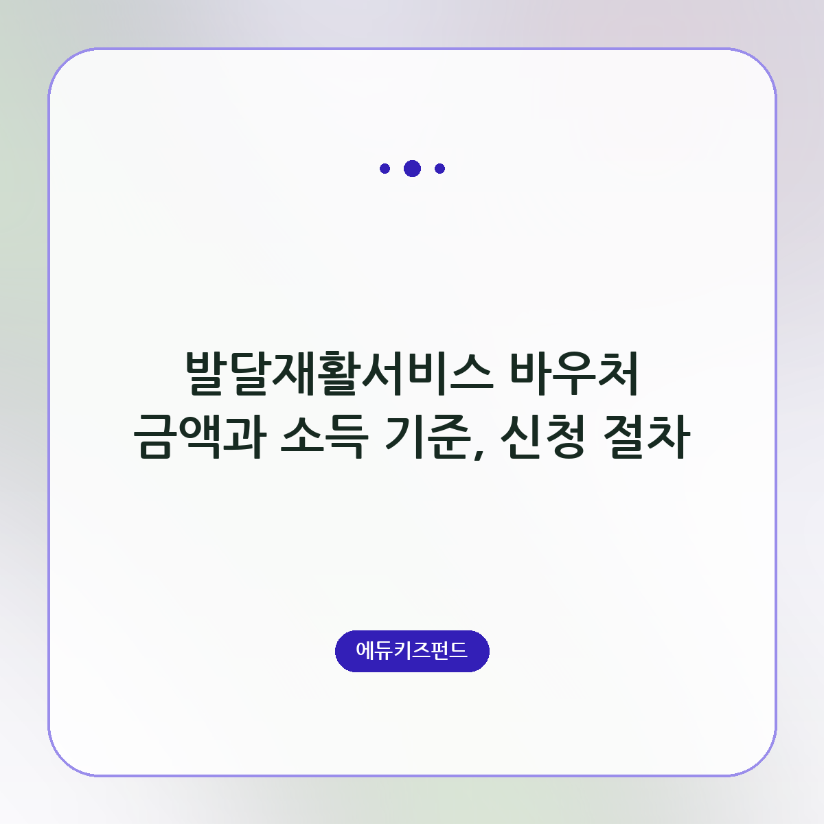 발달재활서비스 바우처 금액과 소득 기준, 신청 절차