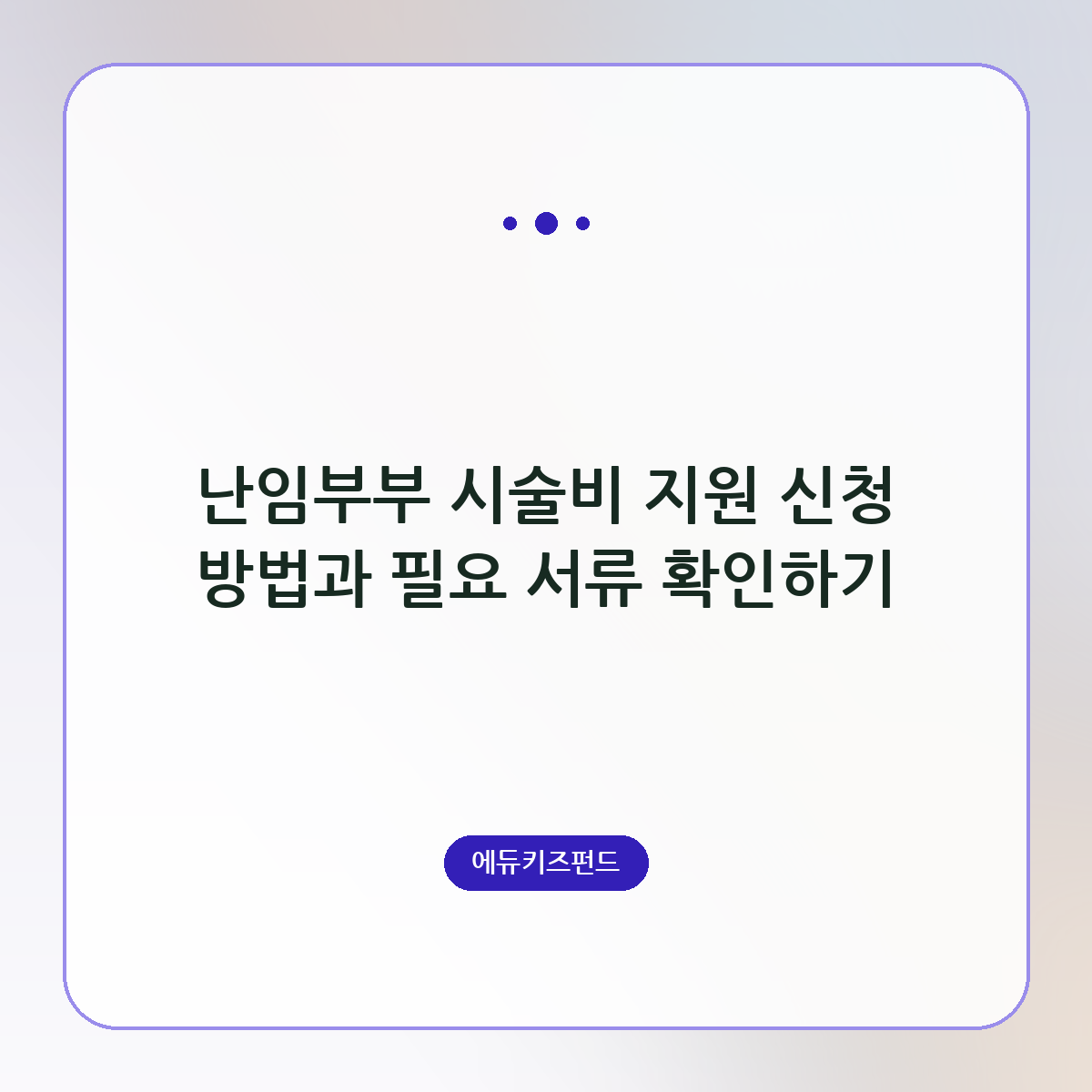 난임부부 시술비 지원 신청 방법과 필요 서류 확인하기
