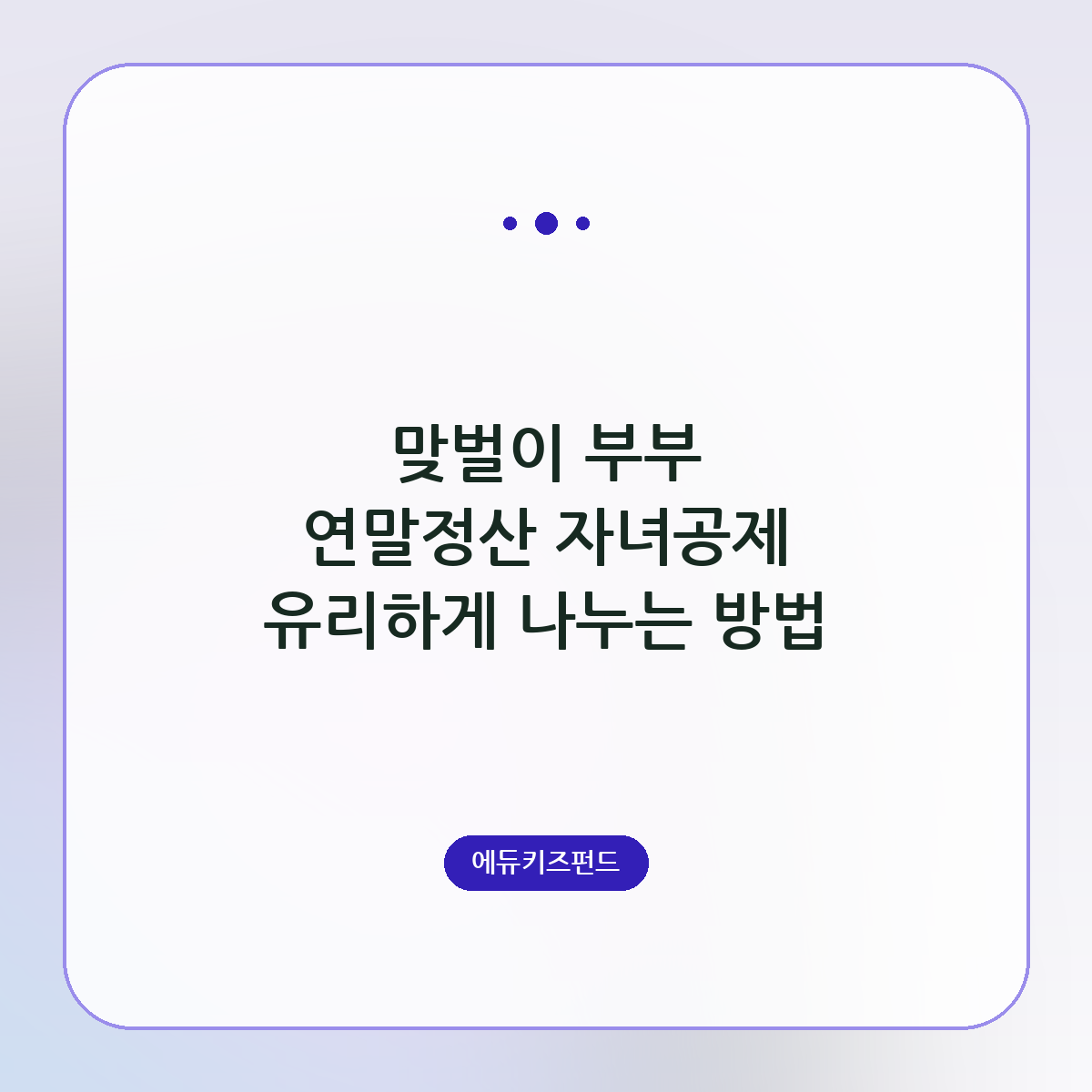 맞벌이 부부 연말정산 자녀공제 유리하게 나누는 방법