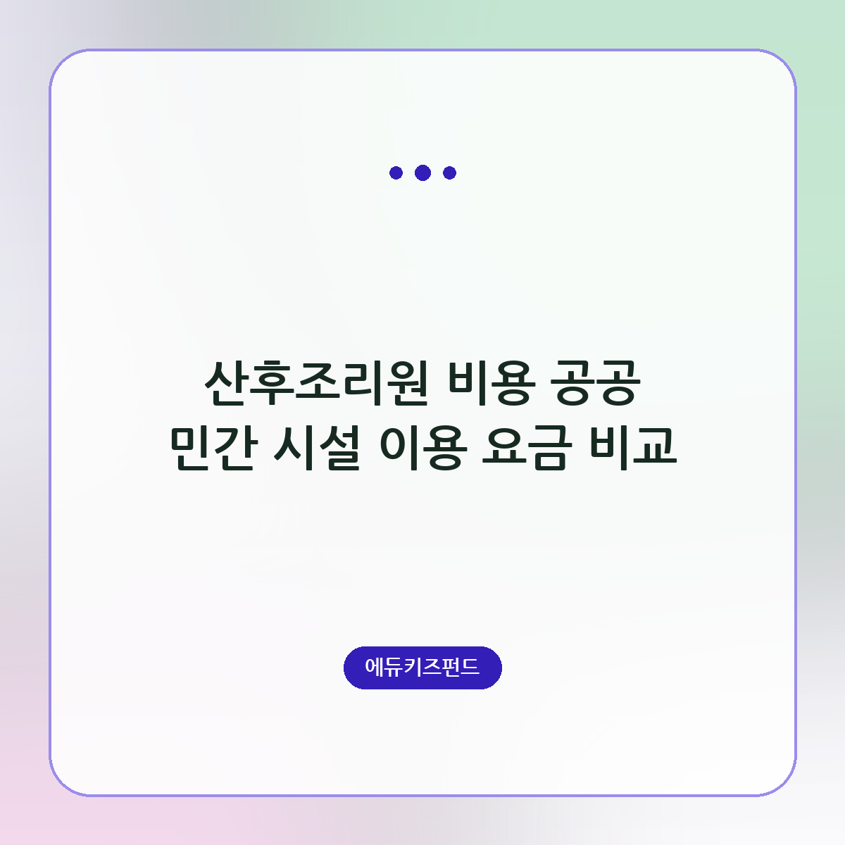 산후조리원 비용 공공 민간 시설 이용 요금 비교