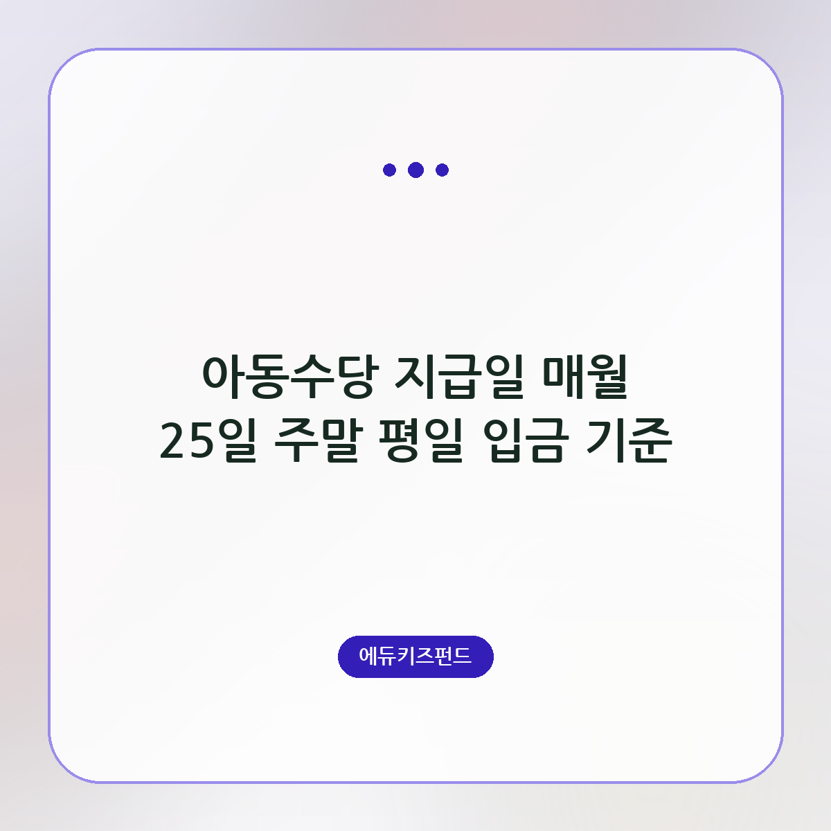 아동수당 지급일 매월 25일 주말 평일 입금 기준