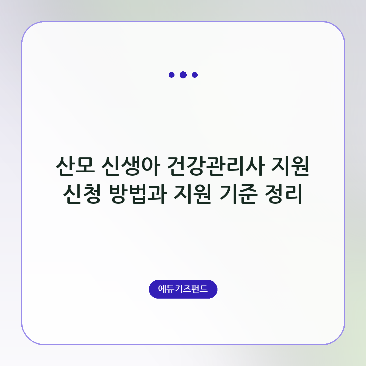 산모 신생아 건강관리사 지원 신청 방법과 지원 기준 정리