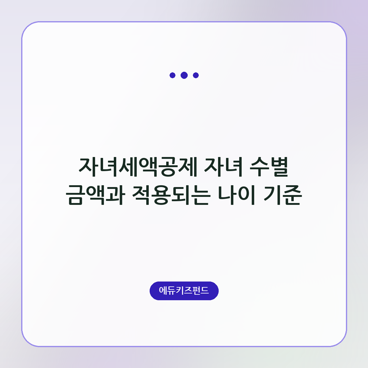 자녀세액공제 자녀 수별 금액과 적용되는 나이 기준