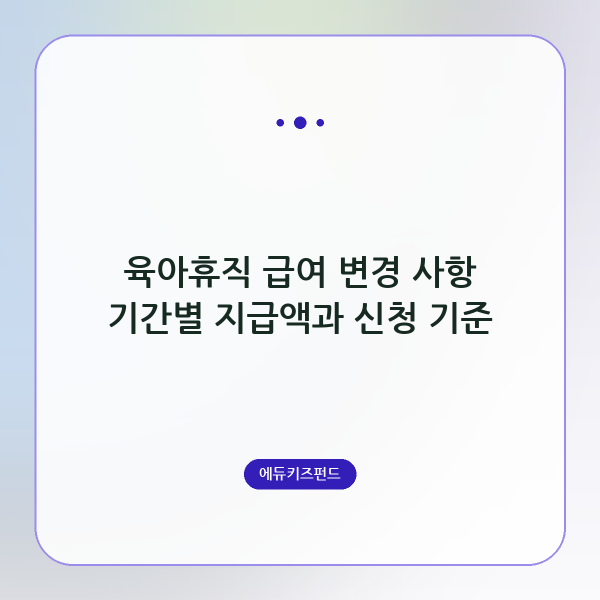 육아휴직 급여 변경 사항 기간별 지급액과 신청 기준