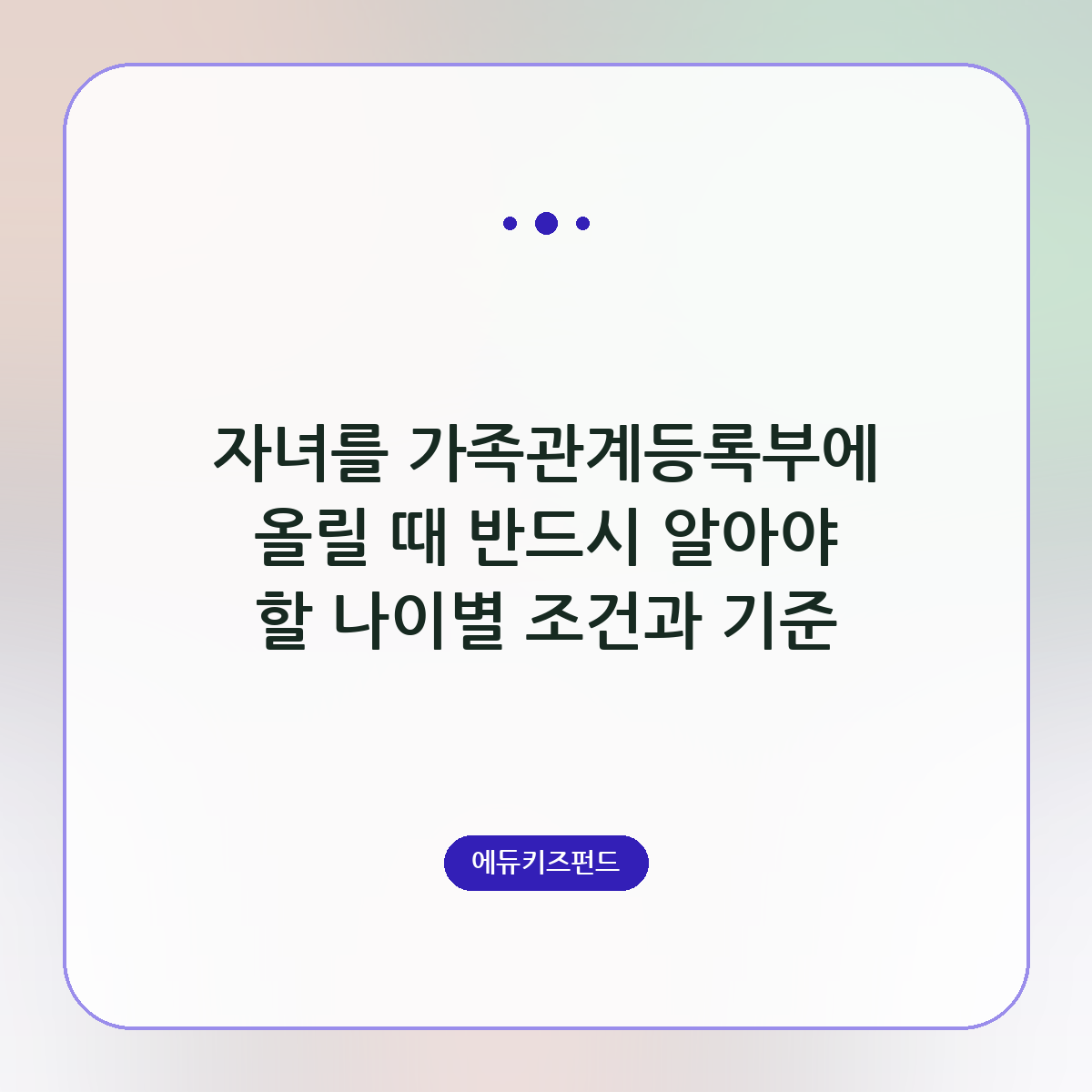자녀를 가족관계등록부에 올릴 때 반드시 알아야 할 나이별 조건과 기준