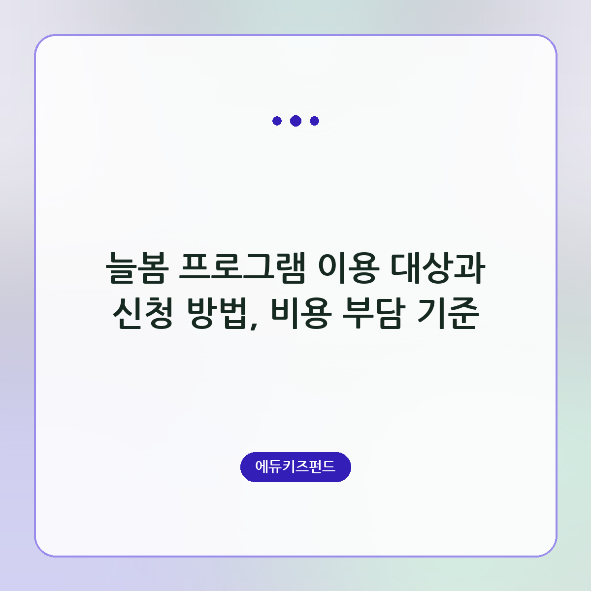 늘봄 프로그램 이용 대상과 신청 방법, 비용 부담 기준