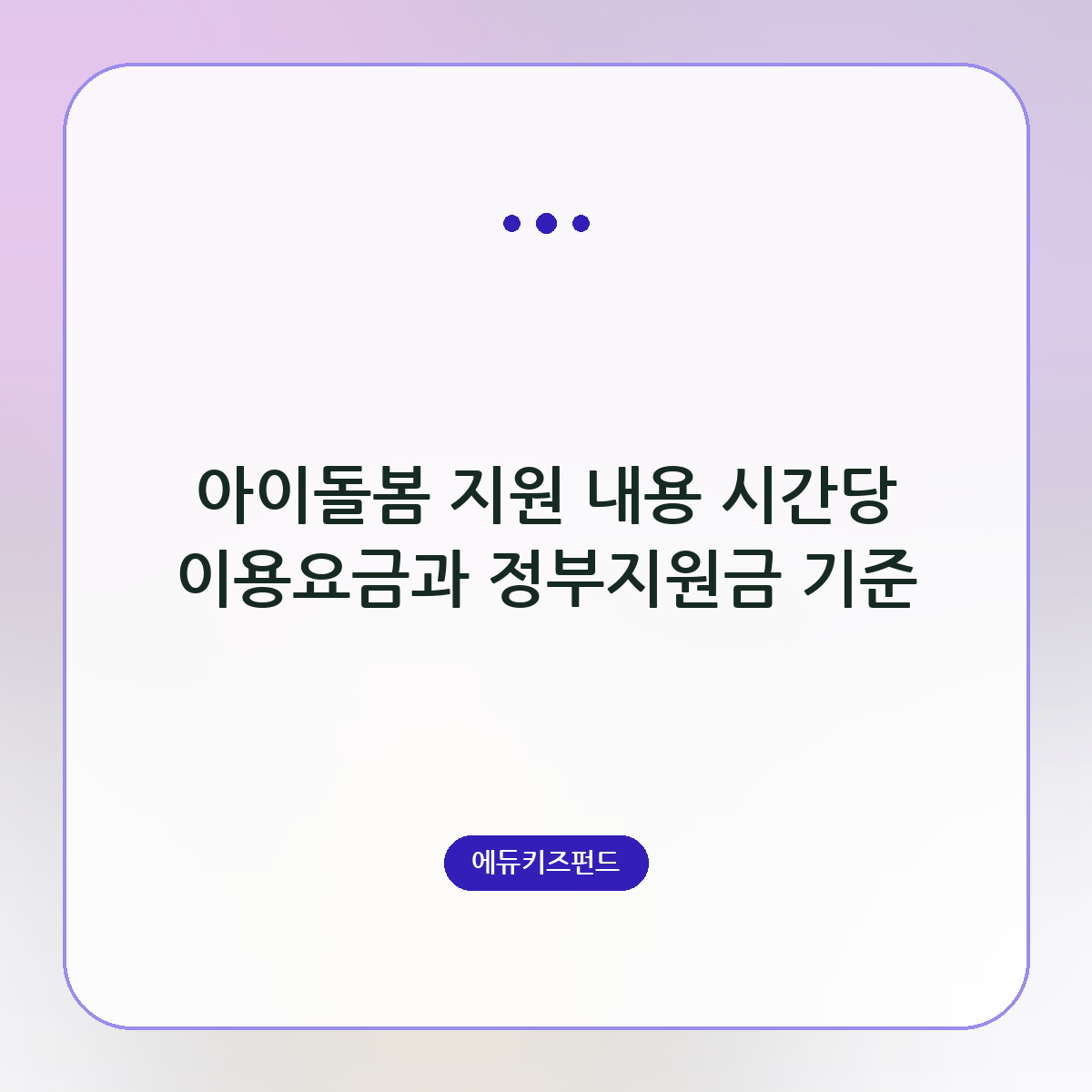 아이돌봄 지원 내용 시간당 이용요금과 정부지원금 기준