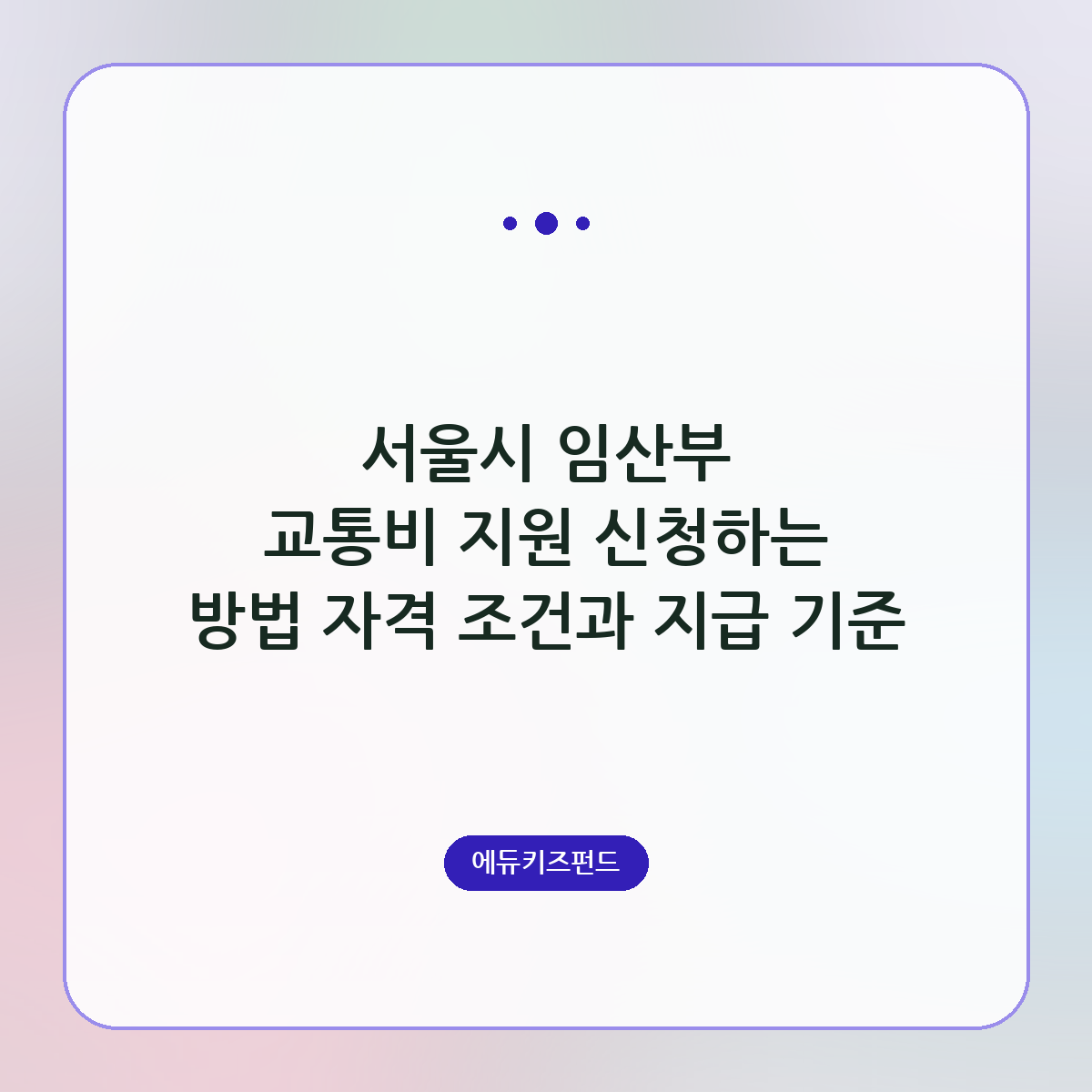 서울시 임산부 교통비 지원 신청하는 방법 자격 조건과 지급 기준