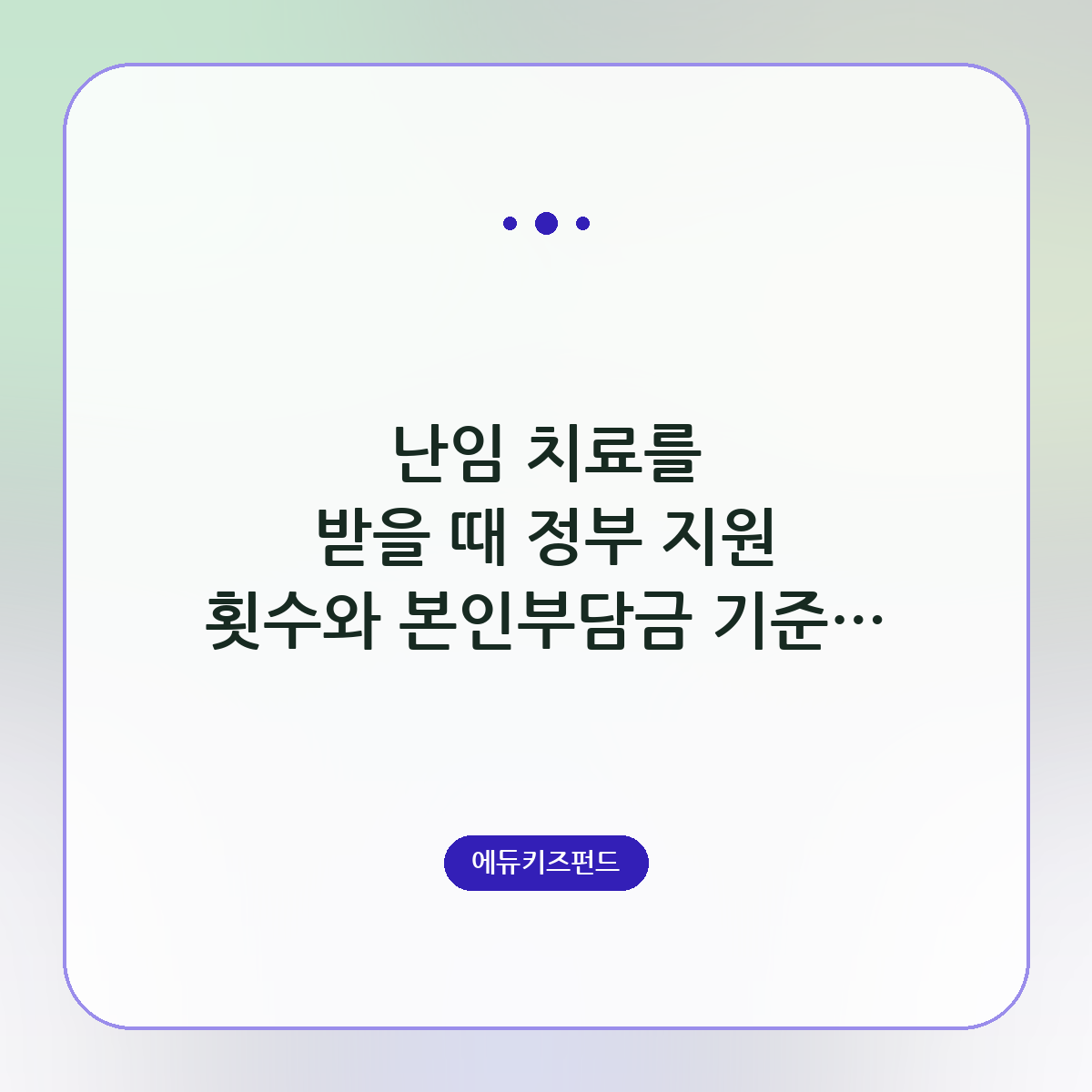 난임 치료를 받을 때 정부 지원 횟수와 본인부담금 기준이 어떻게 되는지 알아보기