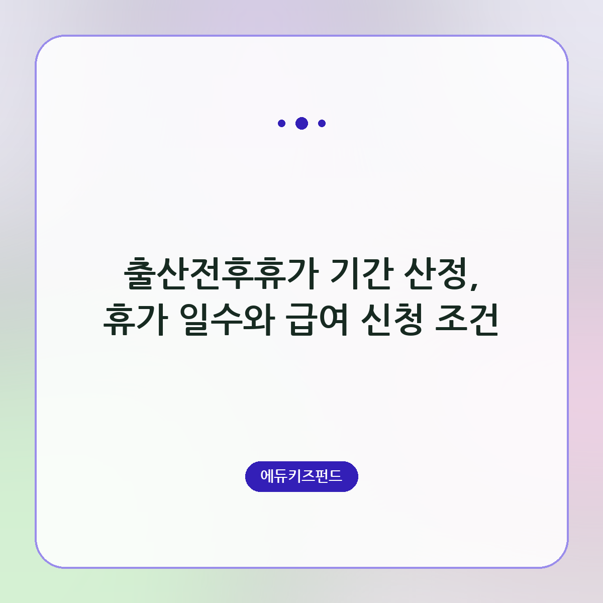 출산전후휴가 기간 산정, 휴가 일수와 급여 신청 조건