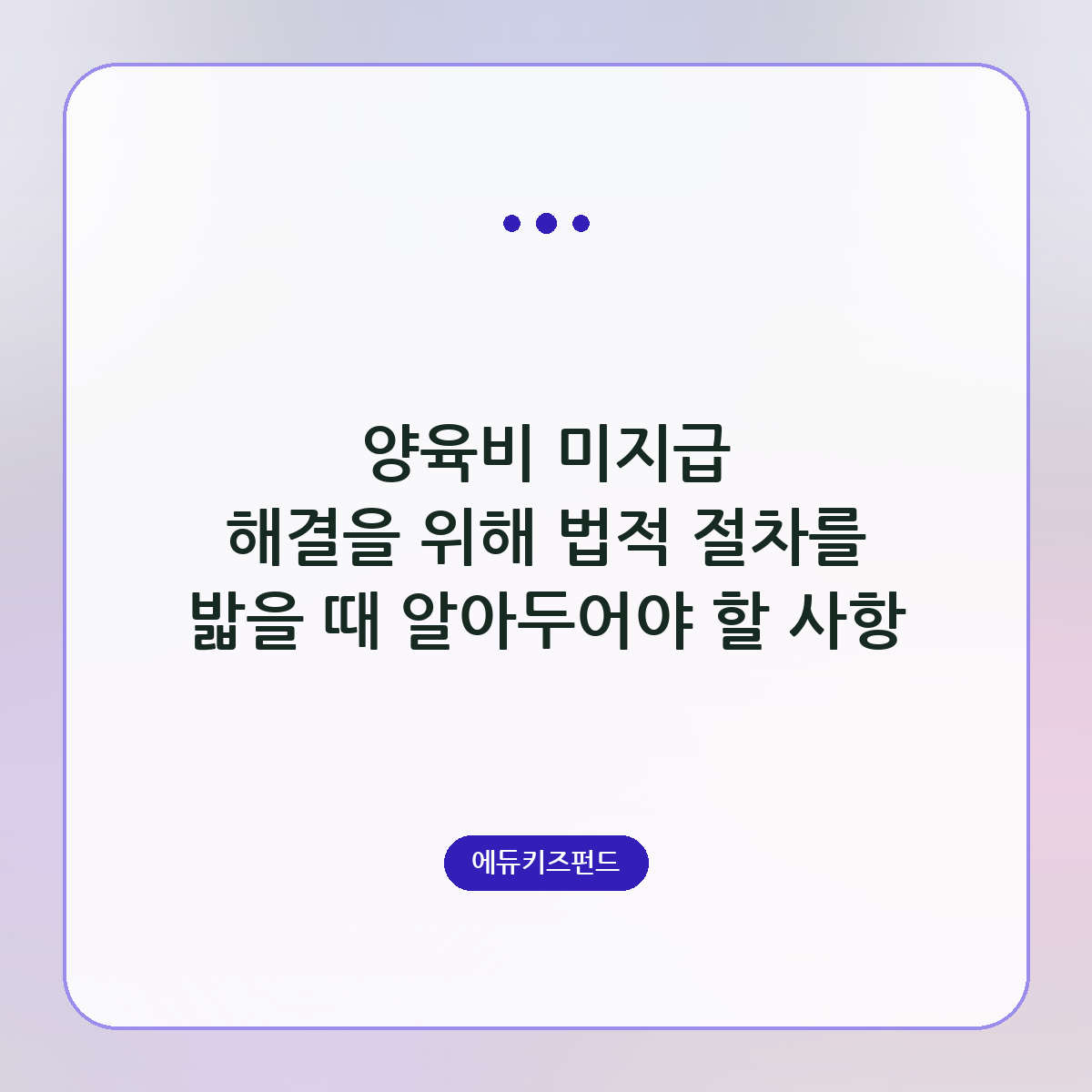 양육비 미지급 해결을 위해 법적 절차를 밟을 때 알아두어야 할 사항