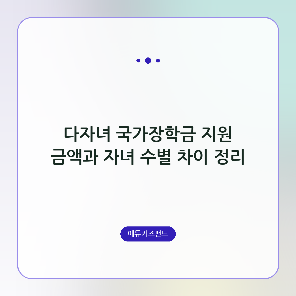 다자녀 국가장학금 지원 금액과 자녀 수별 차이 정리