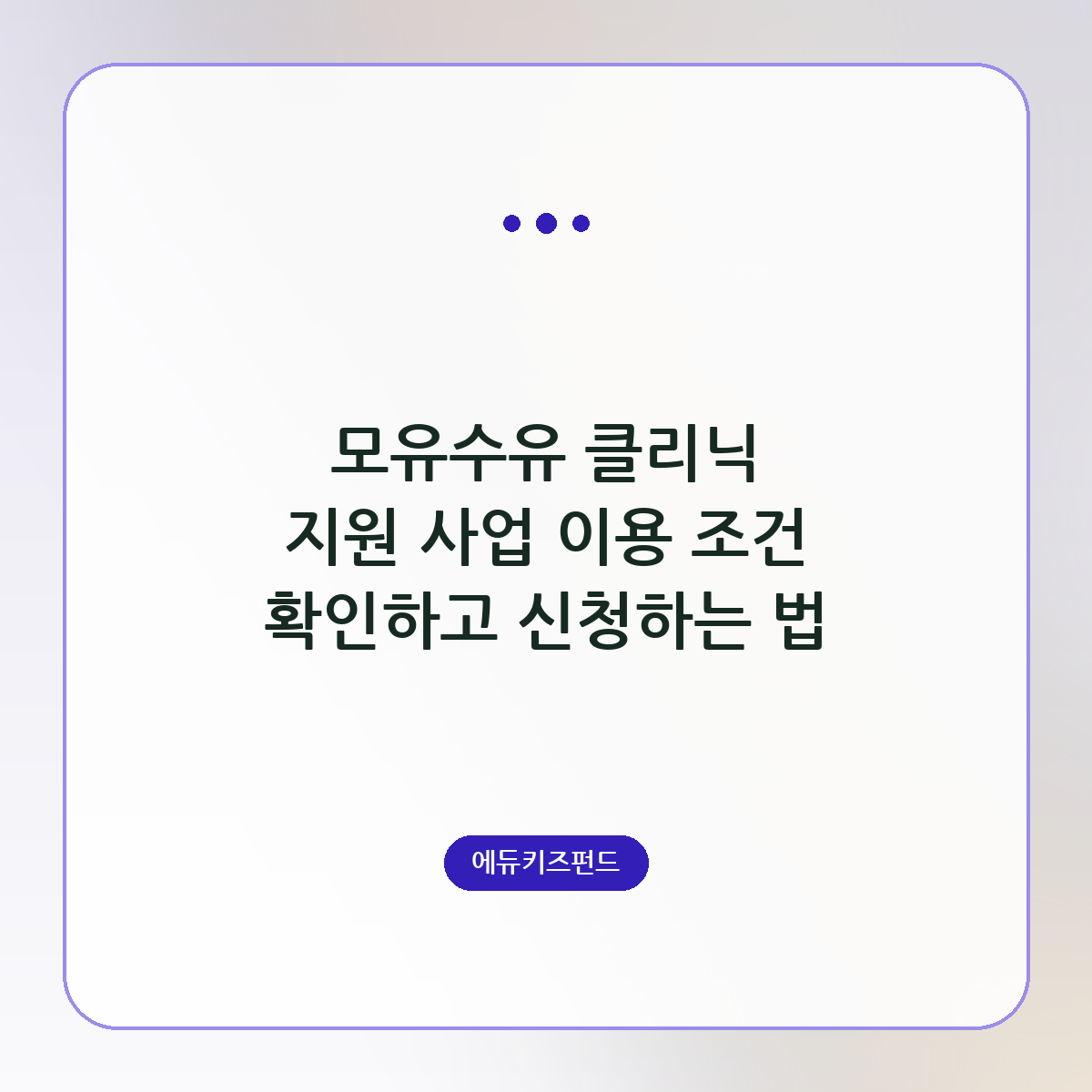 모유수유 클리닉 지원 사업 이용 조건 확인하고 신청하는 법