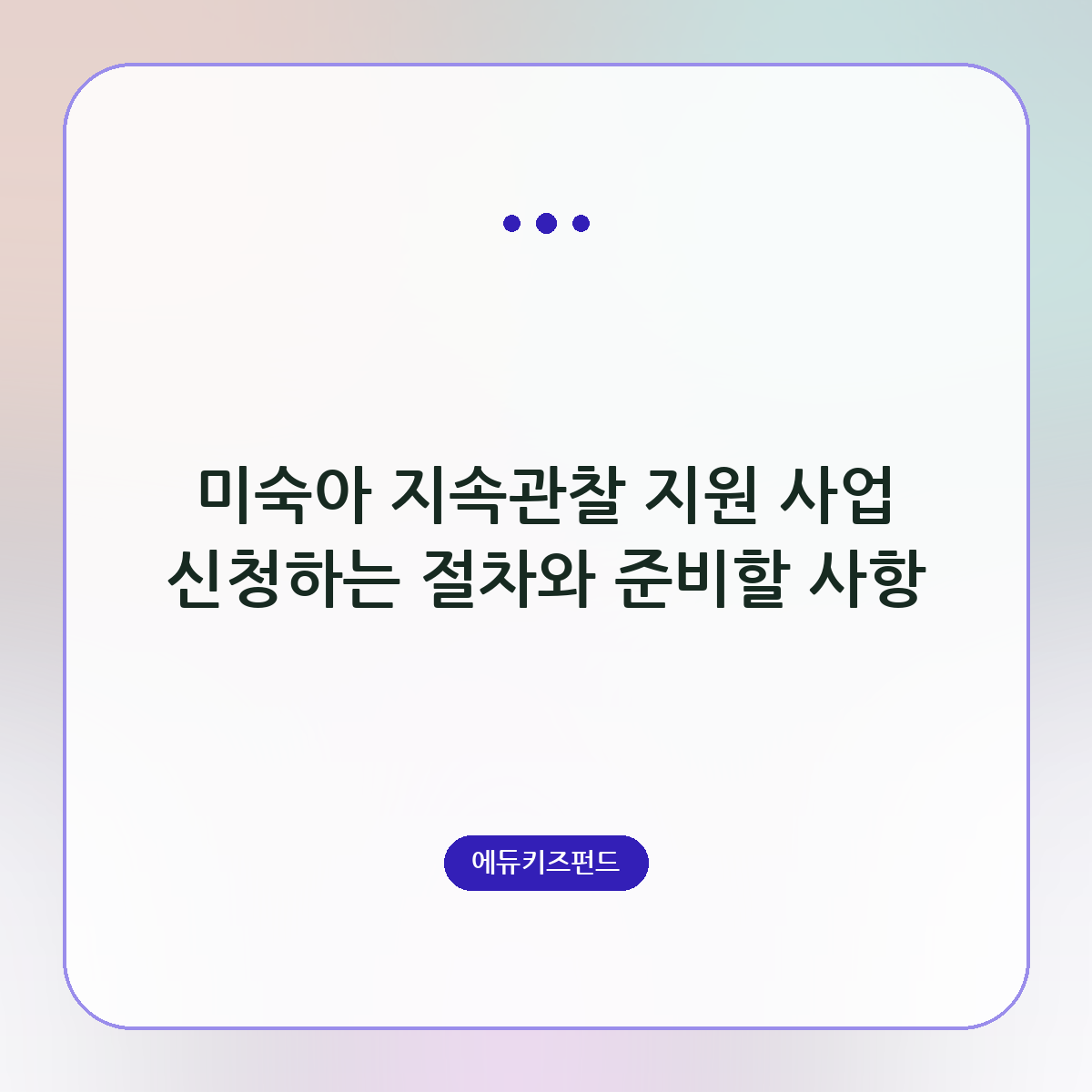 미숙아 지속관찰 지원 사업 신청하는 절차와 준비할 사항