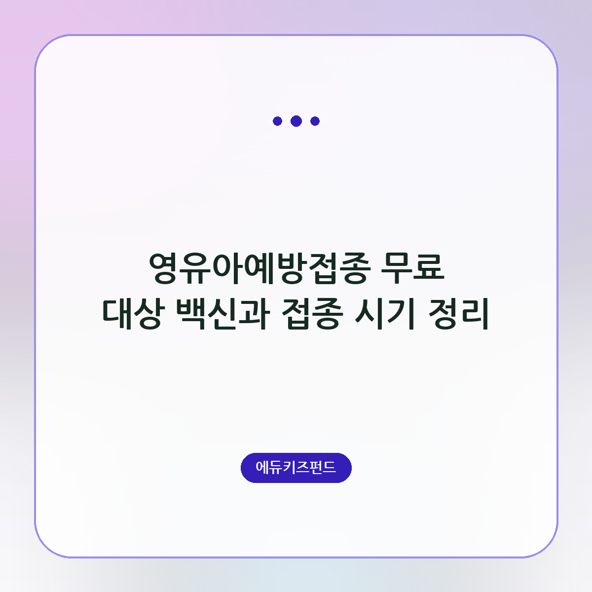 영유아예방접종 무료 대상 백신과 접종 시기 정리