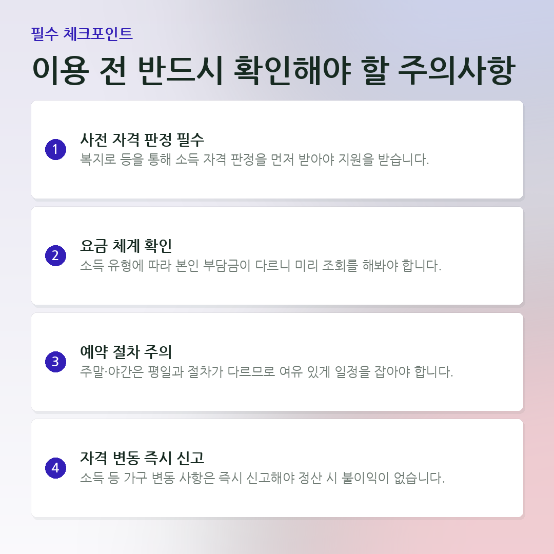 이용 전 반드시 확인해야 할 주의사항 요약 카드