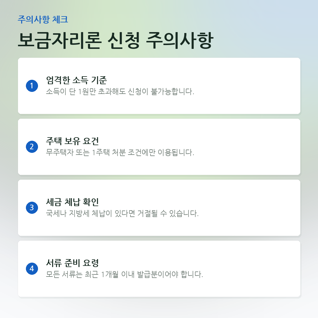 보금자리론 신청 주의사항 요약 카드