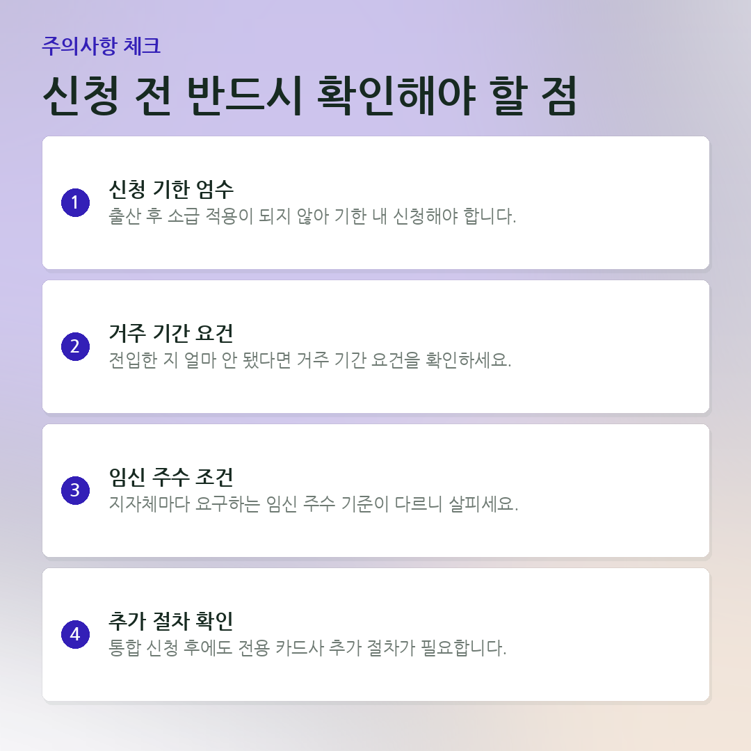 신청 전 반드시 확인해야 할 점 요약 카드
