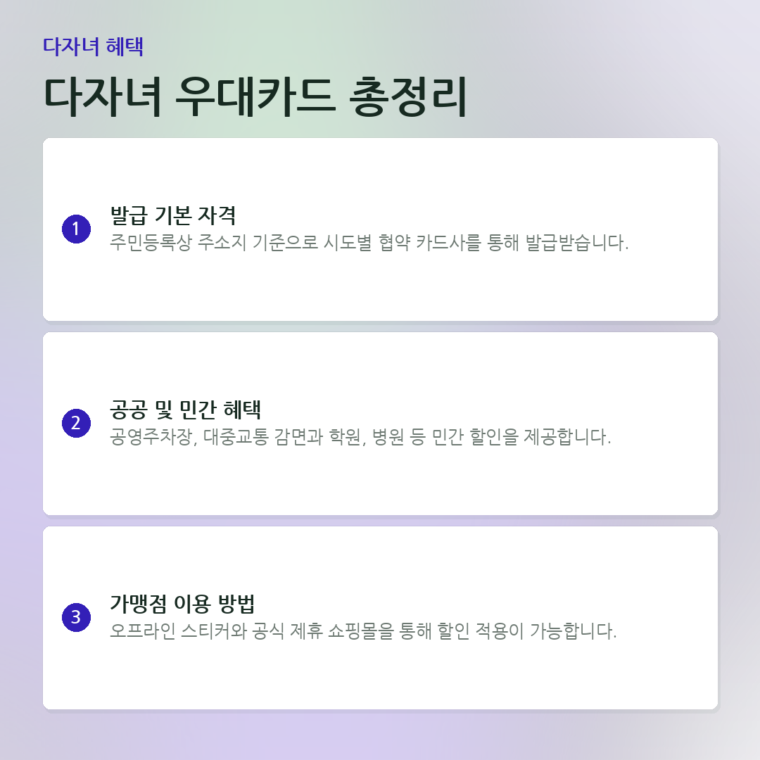 다자녀 우대카드 총정리 요약 카드